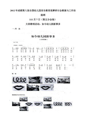 大班歌唱活动《如今幼儿园新事多》视频+教案+简谱+音乐大班歌唱活动：如今幼儿园新事多.doc