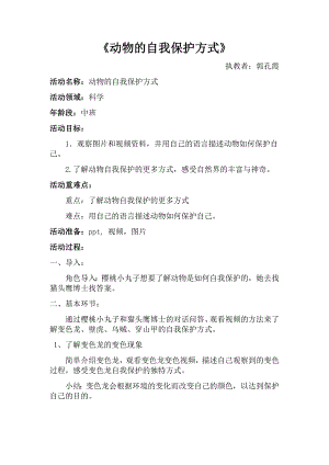 中班科学《动物的自我保护方式》PPT课件教案微教案.docx