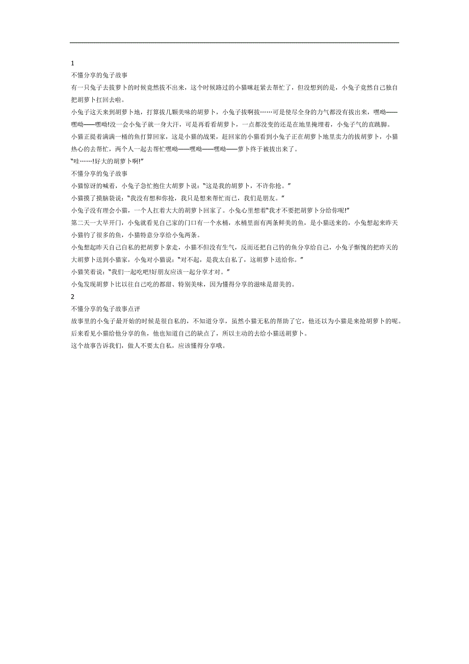 不懂分享的兔子PPT课件教案图片参考教案.docx_第1页