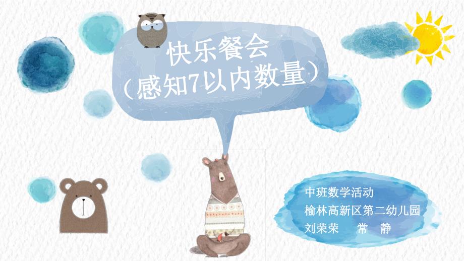 8中班数学《快乐餐会：感知7以内的数量》（2020新课）微视频+教案+课件+反思中班数学《快乐餐会：感知7以内的数量》微课件.pptx_第1页