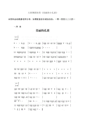 大班舞蹈欣赏《美丽的小孔雀》PPT课件教案大班舞蹈欣赏《美丽的小孔雀》教案.doc