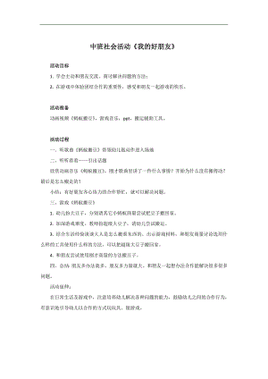 中班社会《我的好朋友》PPT课件教案中班社会《我的好朋友》教学设计.doc