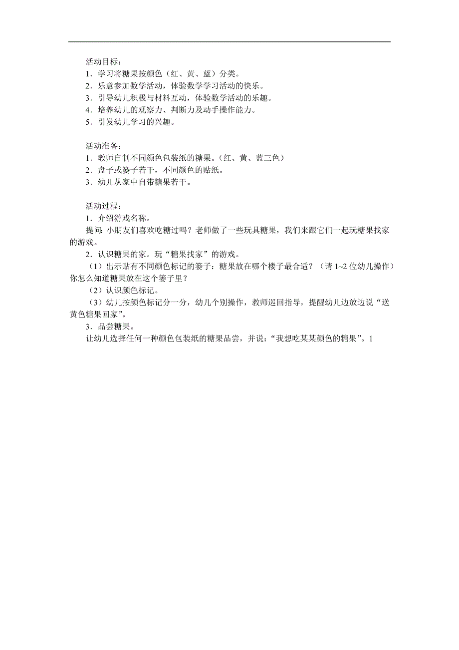 小班数学公开课《糖果找家》PPT课件教案参考教案.docx_第1页