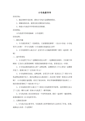 小班语言阅读《小乌龟看爷爷》小乌龟看爷爷.doc