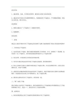 大班社会《了不起的人》PPT课件教案参考教案.docx