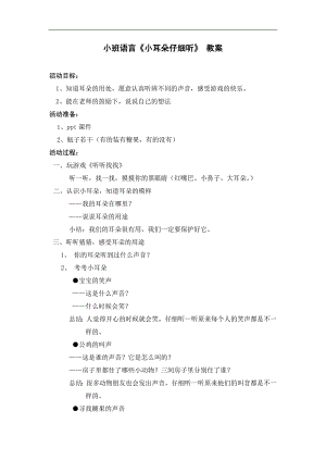小班语言《小耳朵仔细听》PPT课件教案音频小班语言《小耳朵仔细听》 教案.doc