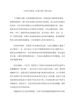小班音乐游戏《大猫小猫》PPT课件教案音乐小班音乐游戏《大猫小猫》课后反思.doc