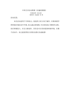 中班艺术《有趣的圆圆》PPT课件教案微反思.doc