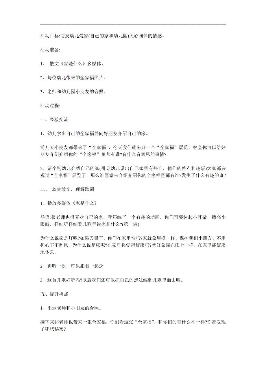 幼儿园《家是什么》PPT课件教案参考教案.docx_第1页