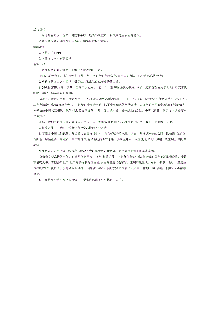 中班健康《找凉快》PPT课件教案参考教案.docx_第1页