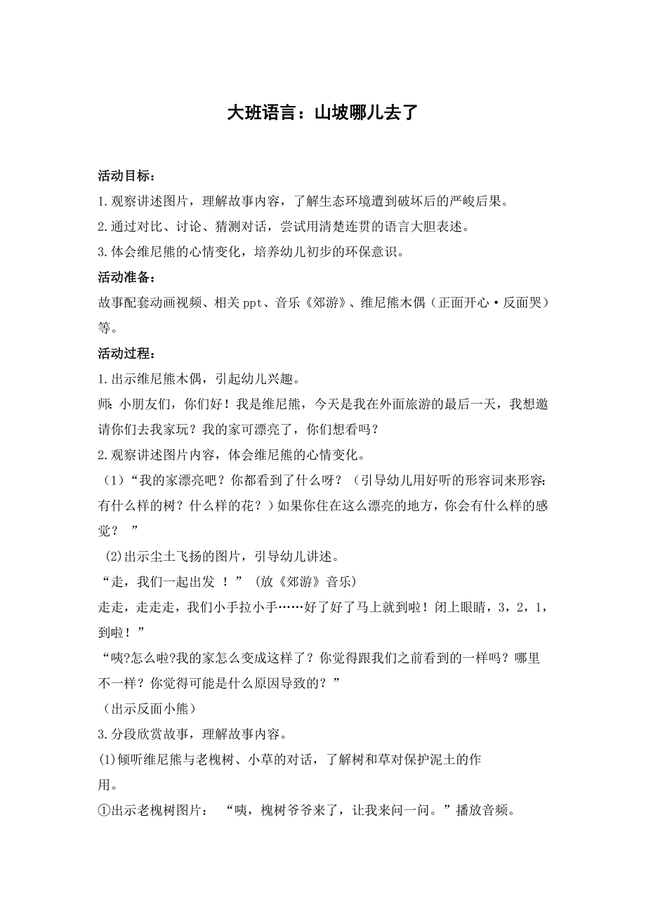 大班语言《山坡哪儿去了》课件音乐包大班语言《山坡哪儿去了》教学设计.doc_第1页