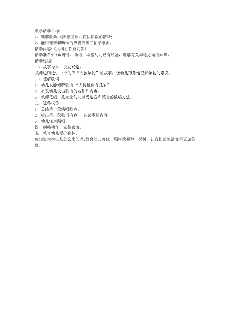 幼儿园小中大班儿歌《大树桩你有几岁》FLASH课件动画教案参考教案.docx_第1页