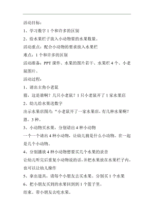 小班数学优质课《小老鼠的水果店-1个和许多》视频+课件PPT+教案+音乐教案.doc