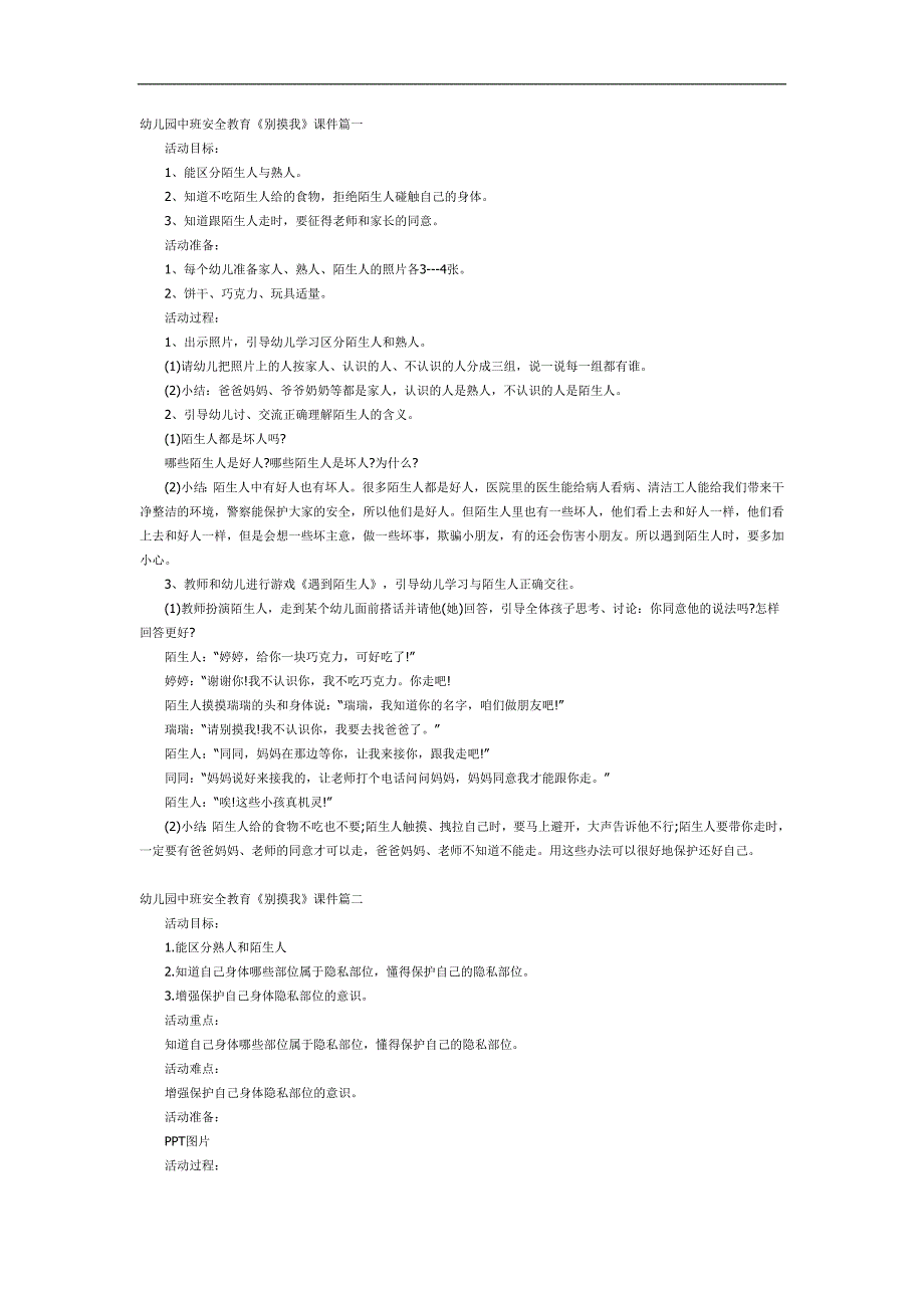 中班安全《不要碰我的身体》PPT课件教案参考教案.docx_第1页