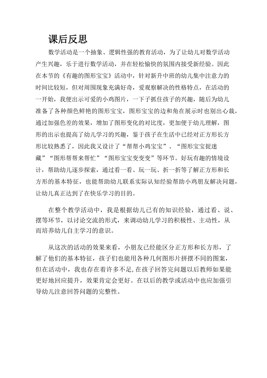 中班数学游戏《有趣的图形宝宝》中班数学《有趣的图形宝宝》课后反思.docx_第1页