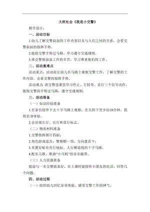 大班社会课件《我是小交警》PPT课件教案大班社会《我是小交警》教学设计.docx