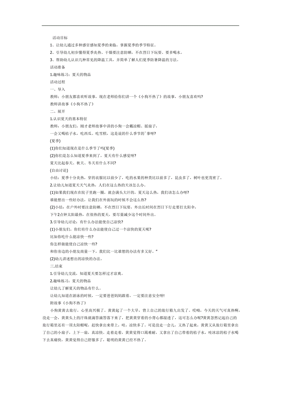 小班语言《夏天真热》PPT课件教案参考教案.docx_第1页