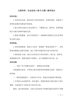 大班科学《房子大观》大班科学《房子大观》教学设计.docx