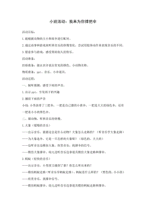 小班语言游戏《我来给你撑伞吧》视频+配套课件PPT+教案+音乐（幼儿园优质公开课）教案我来给你撑伞吧.doc