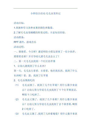 小班综合活动《毛毛虫变形记》潘埒铗视频+配套课件PPT+教案+音乐+动画教案.doc