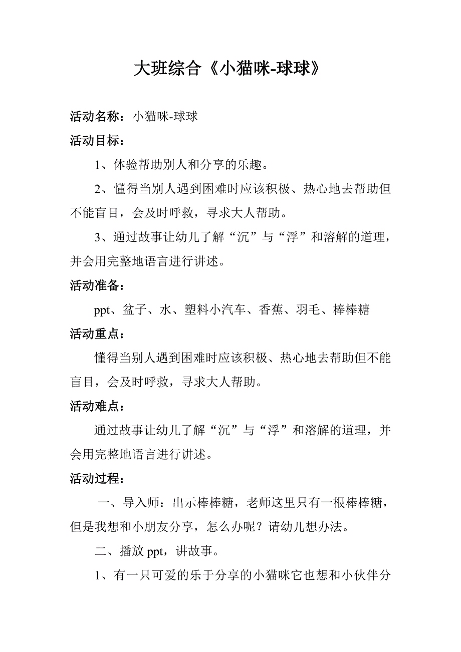 大班综合《小猫咪-球球》PPT课件教案大班综合《小猫咪-球球》微教案.doc_第1页