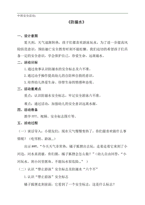 中班安全《防溺水》PPT课件教案中班安全《防溺水》微教案.docx