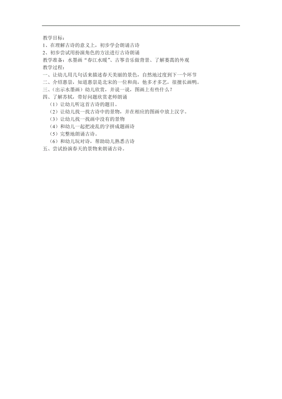 幼儿园大班语言古诗《惠崇春江晚景》FLASH课件动画教案参考教案.docx_第1页