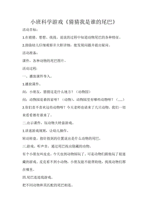 小班科学游戏《猜猜是谁的尾巴》PPT课件教案打印图片小班科学游戏《猜猜是谁的尾巴》.doc