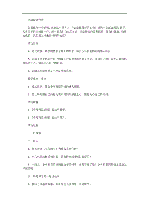 中班语言故事《小乌鸦爱妈妈》PPT课件教案参考教案.docx