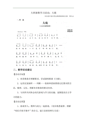 大班新歌学习活动《大鹿》视频+教案+简谱大班新歌学习活动：大鹿.doc