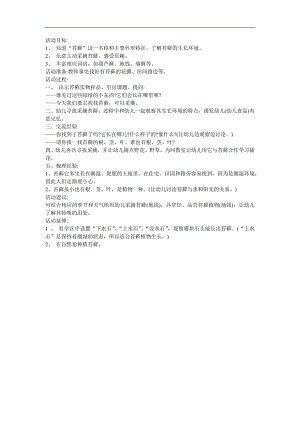 幼儿园科学《不喜欢阳光的植物-苔藓类》FLASH课件动画教案参考教案.docx