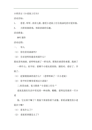 小老鼠上灯台教案小班语言 小老鼠上灯台.doc