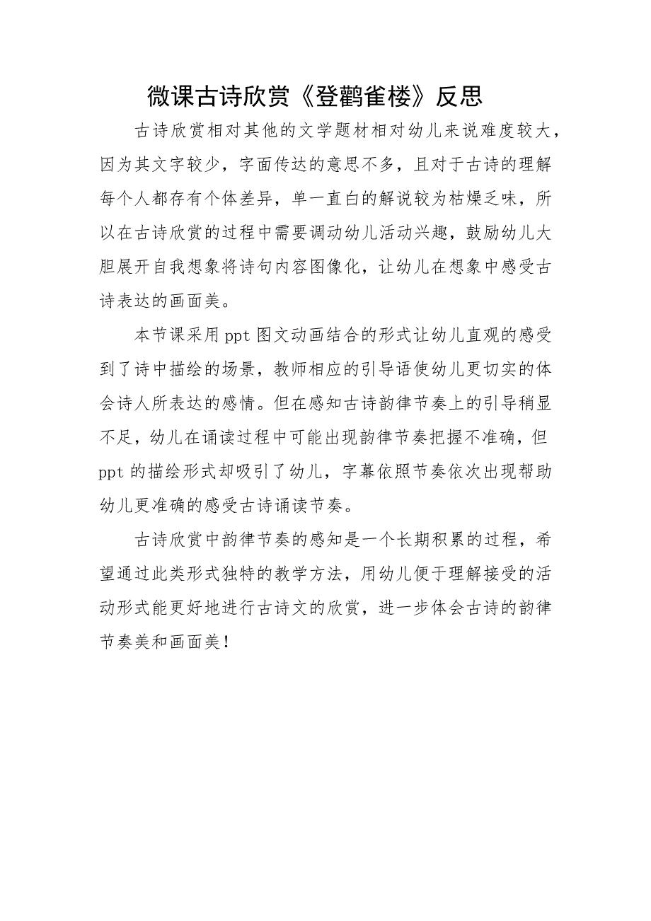 大班语言《登鹳雀楼》PPT课件教案微反思.docx_第1页