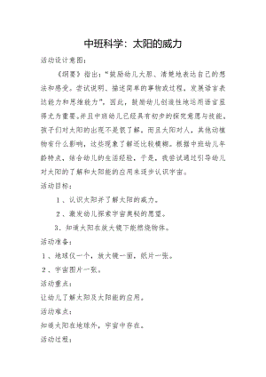 中班科学《太阳的威力》PPT课件教案微教案.docx