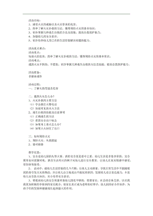 大班安全活动《消防安全我知道》PPT课件教案参考教案.docx