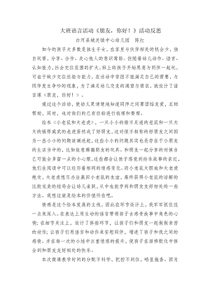 大班语言《朋友你好》PPT课件教案微反思.doc