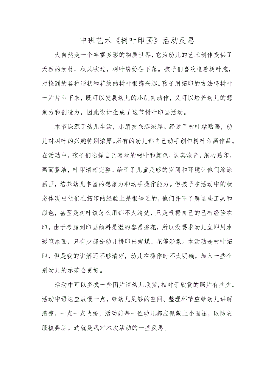 中班艺术《树叶印画》PPT课件教案微反思.docx_第1页