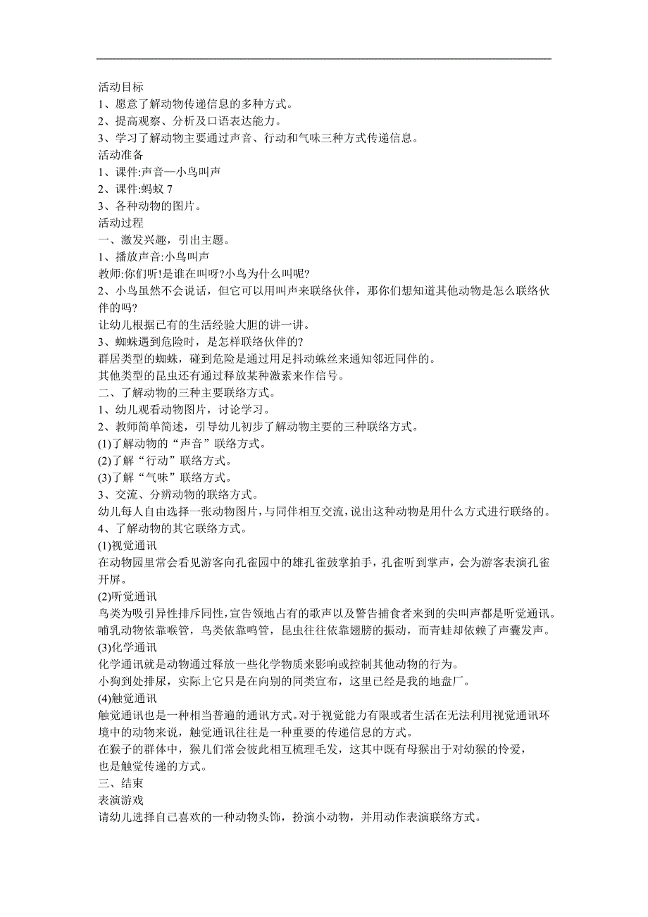 幼儿园大班科学常识《动物的语言(通讯)》FLASH课件动画教案参考教案.docx_第1页