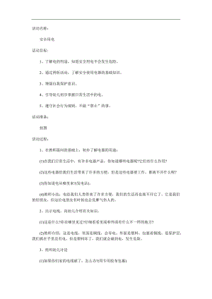 大班安全优质课《安全用电》PPT课件教案参考教案.docx