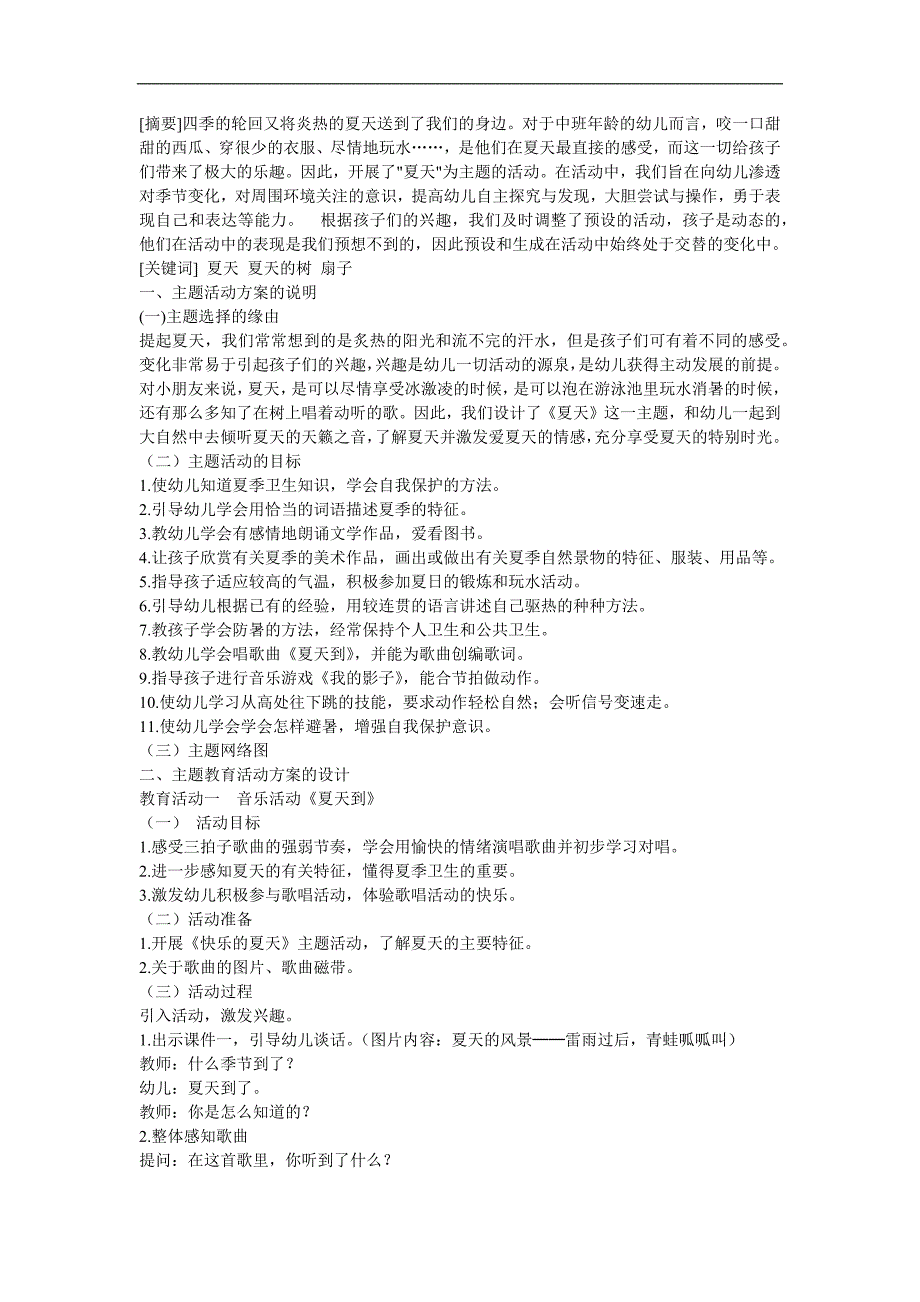 幼儿园夏天儿歌《夏天到》FLASH课件动画教案参考教案.docx_第1页