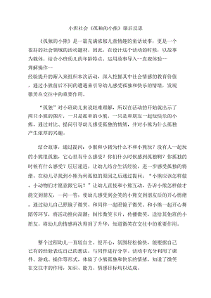 小班社会《孤独的小熊》PPT课件教案小班社会《孤独的小熊》课后反思.doc