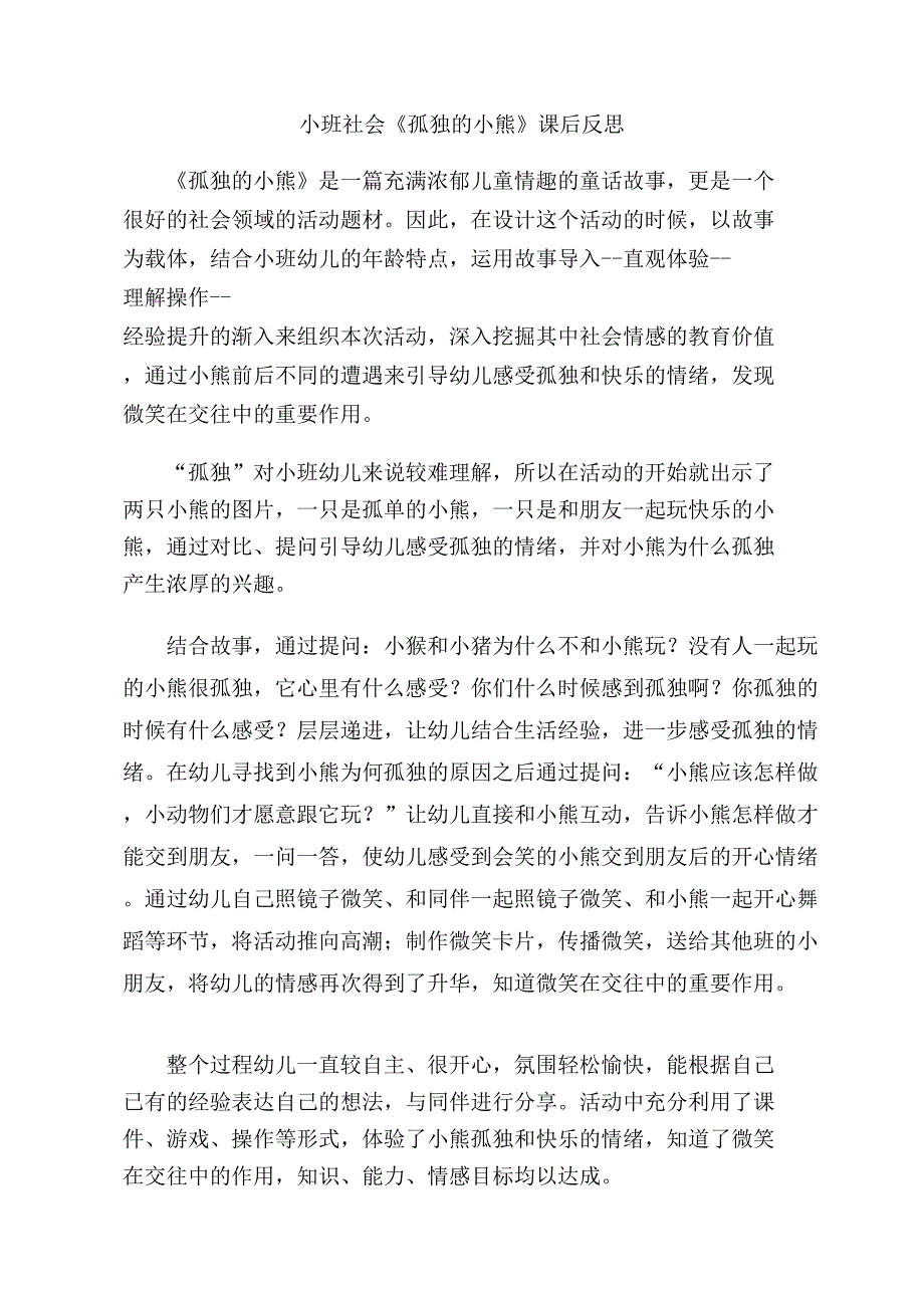 小班社会《孤独的小熊》PPT课件教案小班社会《孤独的小熊》课后反思.doc_第1页