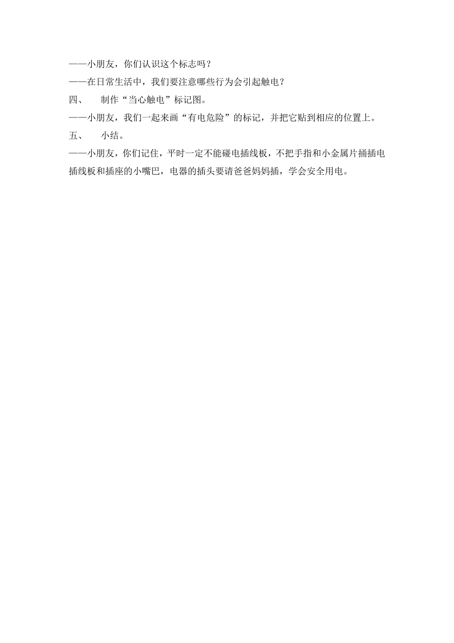 中班安全《会咬人的电》PPT课件教案中班安全《会咬人的电》微教案.docx_第2页