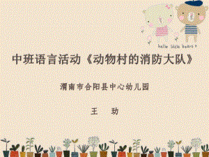 22中班语言《动物村的消防大队》（2020新课）微视频+教案+课件+反思中班语言《动物村的消防大队》微课件.pptx