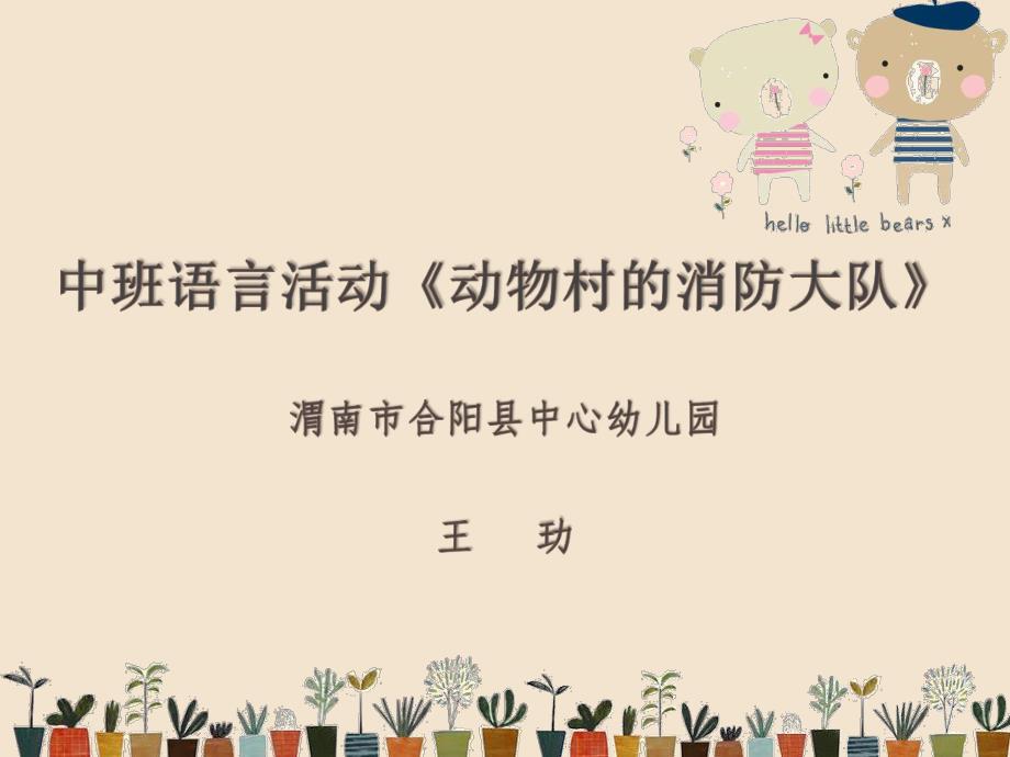 22中班语言《动物村的消防大队》（2020新课）微视频+教案+课件+反思中班语言《动物村的消防大队》微课件.pptx_第1页