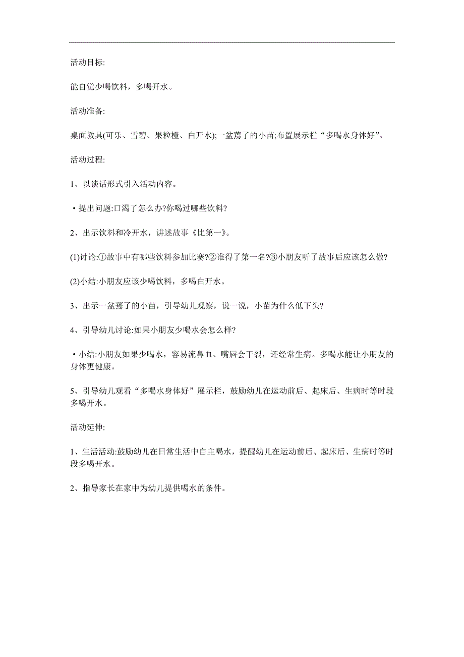 小班健康《多喝开水》PPT课件教案参考教案.docx_第1页