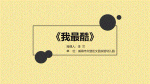 11-54大班韵律《你是最酷的》视频+教案+课件+配乐李兰 《我最酷》PPT.pptx