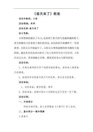 小班科学优质课《春天来了》PPT课件教案小班科学《春天来了》教案.doc