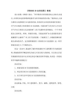 大班科学《奇妙的3D全息投影》PPT课件教案大班科学《奇妙的3D全息投影》微教案.docx