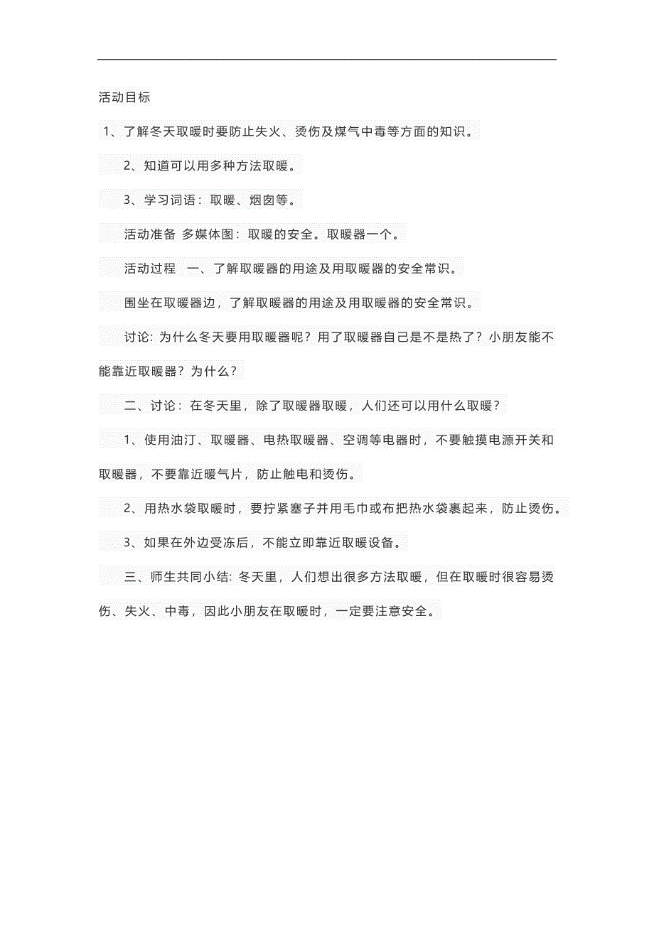 小班健康《取暖的安全》PPT课件教案参考教案.docx_第1页